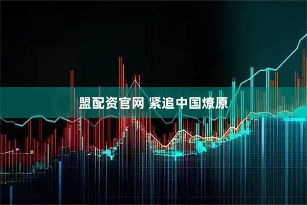 盟配资官网 紧追中国燎原