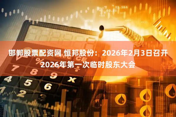 邯郸股票配资网 恒邦股份：2026年2月3日召开2026年第一次临时股东大会