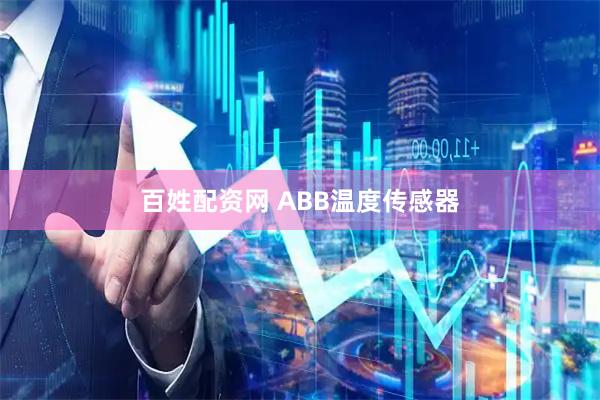 百姓配资网 ABB温度传感器